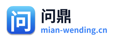 问鼎